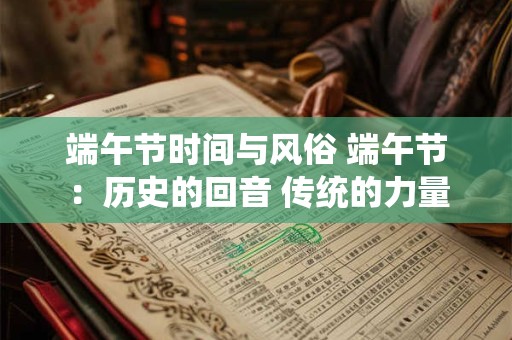 端午节时间与风俗 端午节：历史的回音 传统的力量