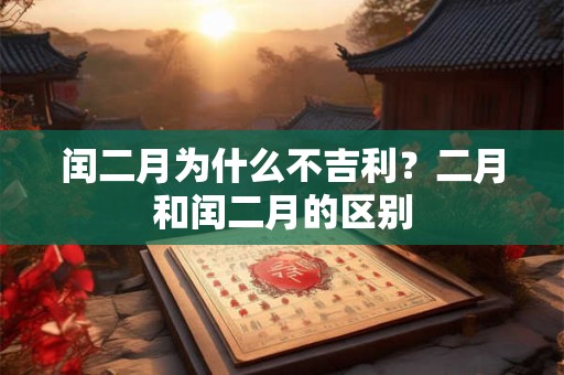 闰二月为什么不吉利？二月和闰二月的区别