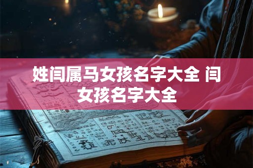 姓闫属马女孩名字大全 闫女孩名字大全