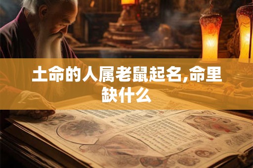土命的人属老鼠起名,命里缺什么