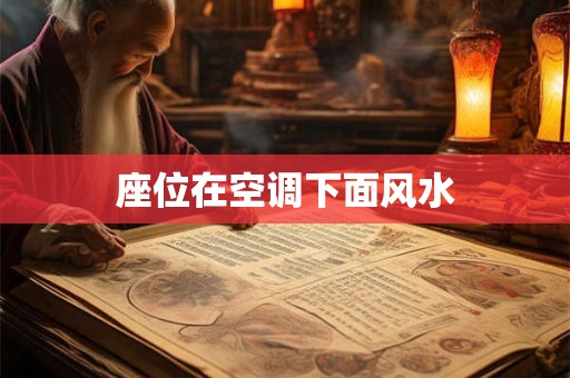 座位在空调下面风水
