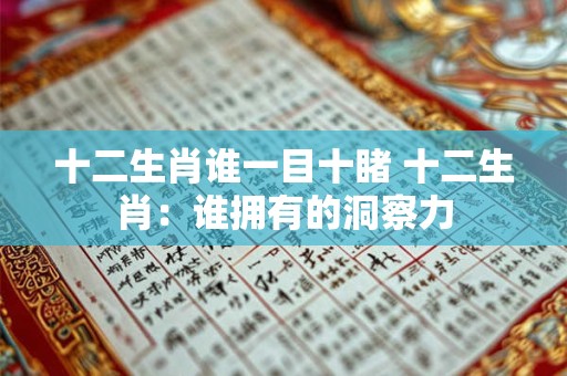 十二生肖谁一目十睹 十二生肖：谁拥有的洞察力