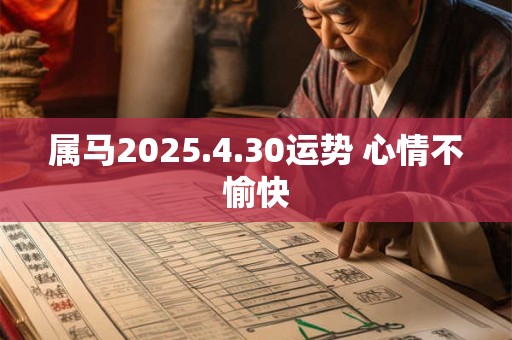 属马2025.4.30运势 心情不愉快