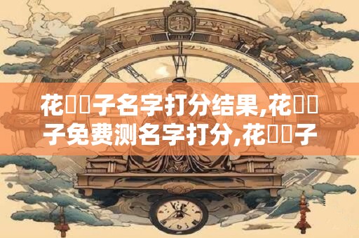 花綺櫻子名字打分结果,花綺櫻子免费测名字打分,花綺櫻子周易免费测名字打分