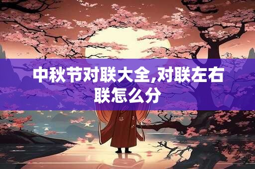 中秋节对联大全,对联左右联怎么分