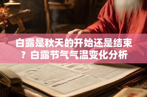 白露是秋天的开始还是结束？白露节气气温变化分析