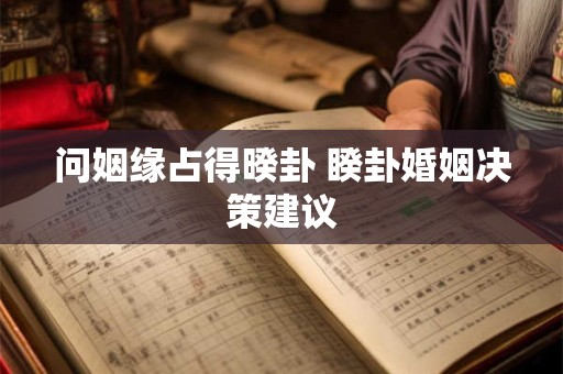 问姻缘占得暌卦 睽卦婚姻决策建议