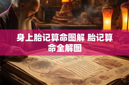 身上胎记算命图解 胎记算命全解图