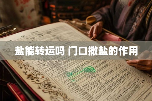 盐能转运吗 门口撒盐的作用