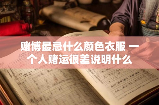 赌博最忌什么颜色衣服 一个人赌运很差说明什么