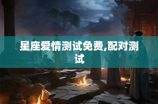 星座爱情测试免费,配对测试