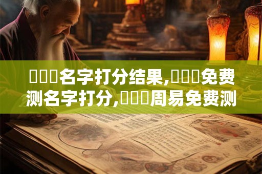頡諾嶼名字打分结果,頡諾嶼免费测名字打分,頡諾嶼周易免费测名字打分