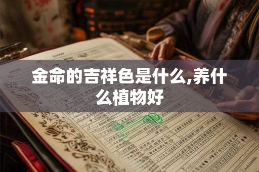 金命的吉祥色是什么,养什么植物好