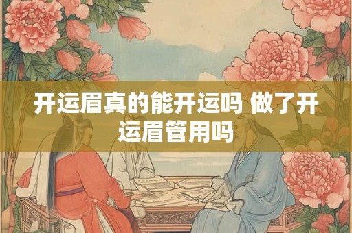 开运眉真的能开运吗 做了开运眉管用吗
