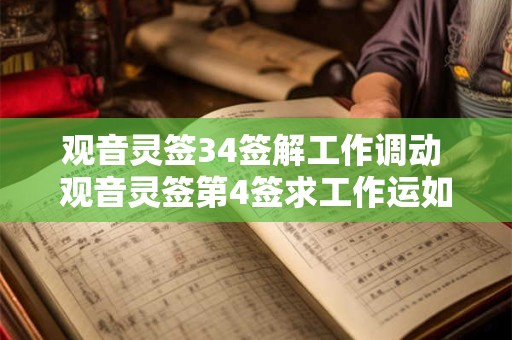 观音灵签34签解工作调动 观音灵签第4签求工作运如何