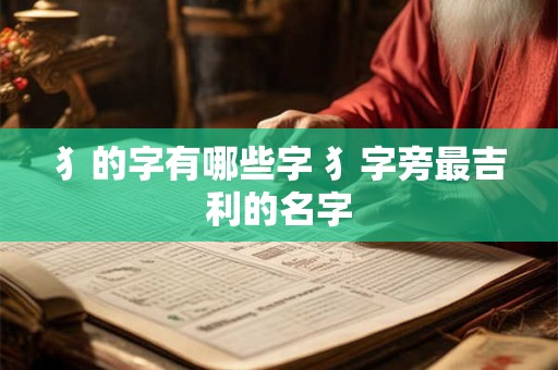 犭的字有哪些字 犭字旁最吉利的名字