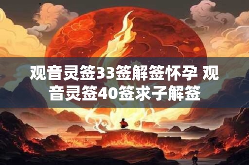 观音灵签33签解签怀孕 观音灵签40签求子解签