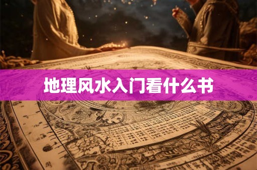 地理风水入门看什么书