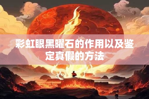 彩虹眼黑曜石的作用以及鉴定真假的方法