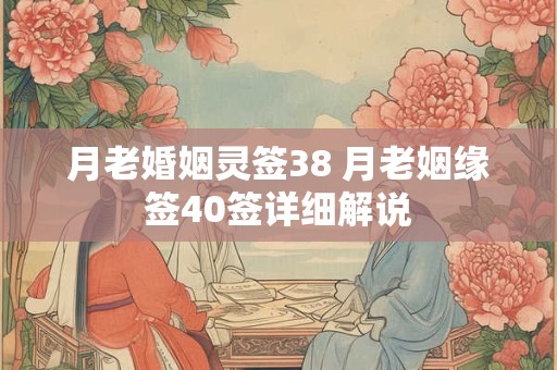 月老婚姻灵签38 月老姻缘签40签详细解说