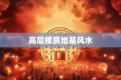 高层楼房地基风水