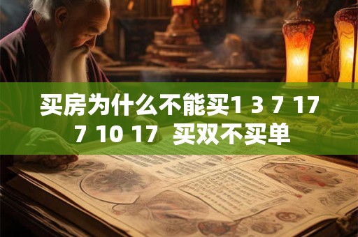 买房为什么不能买1 3 7 17 7 10 17  买双不买单