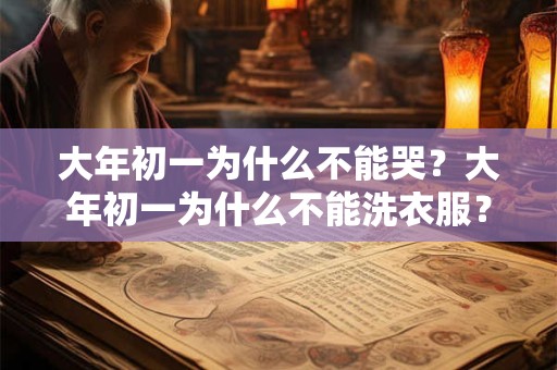 大年初一为什么不能哭？大年初一为什么不能洗衣服？