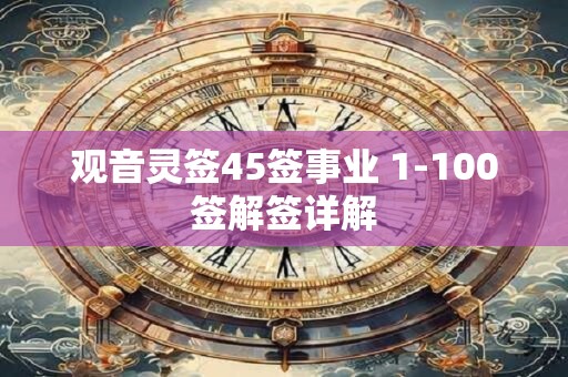 观音灵签45签事业 1-100签解签详解