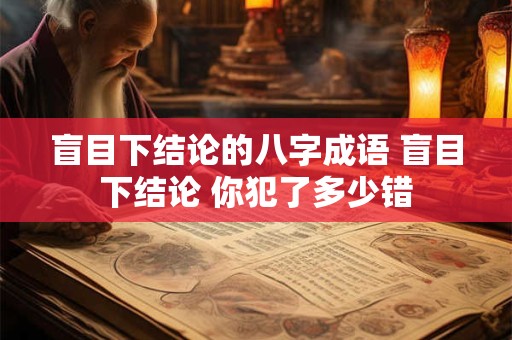盲目下结论的八字成语 盲目下结论 你犯了多少错