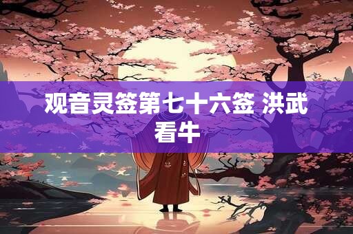 观音灵签第七十六签 洪武看牛