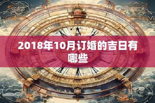 2018年10月订婚的吉日有哪些