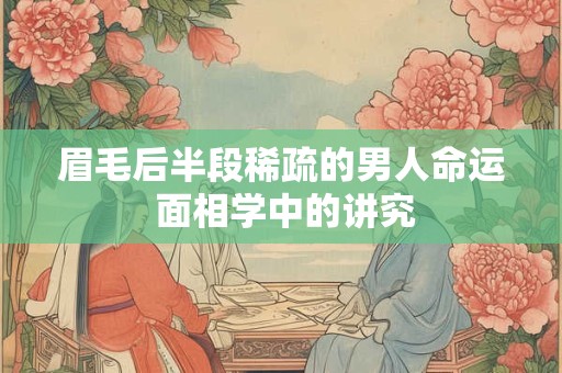 眉毛后半段稀疏的男人命运 面相学中的讲究