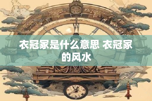 衣冠冢是什么意思 衣冠冢的风水