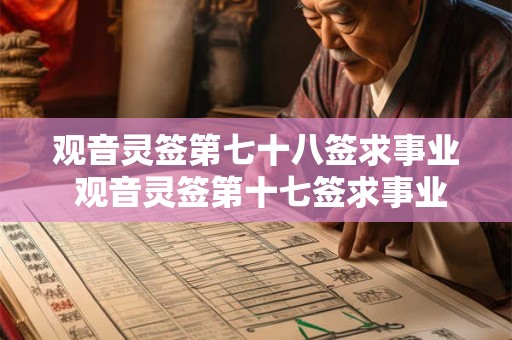 观音灵签第七十八签求事业 观音灵签第十七签求事业