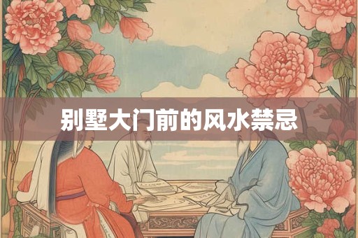 别墅大门前的风水禁忌