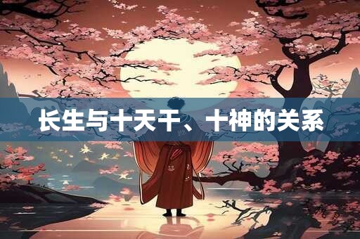 长生与十天干、十神的关系