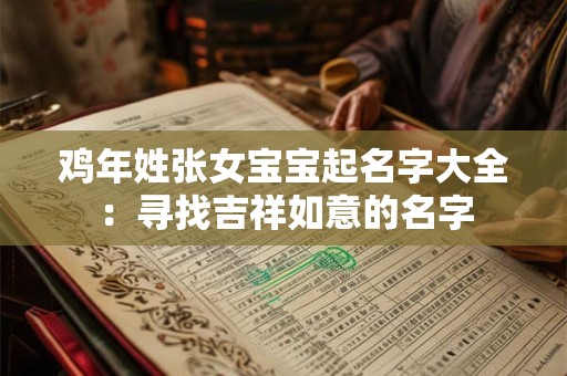 鸡年姓张女宝宝起名字大全：寻找吉祥如意的名字
