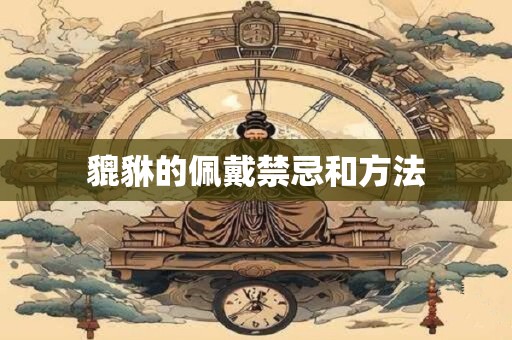 貔貅的佩戴禁忌和方法