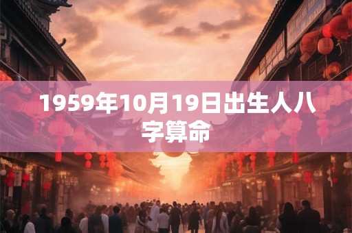 1959年10月19日出生人八字算命
