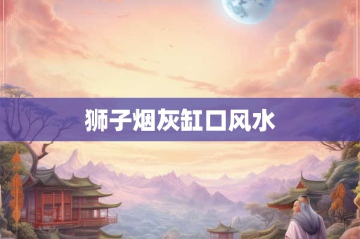 狮子烟灰缸口风水