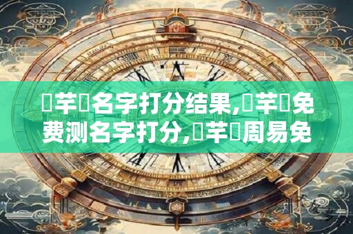 楊芊悅名字打分结果,楊芊悅免费测名字打分,楊芊悅周易免费测名字打分