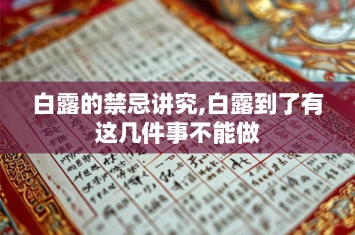 白露的禁忌讲究,白露到了有这几件事不能做