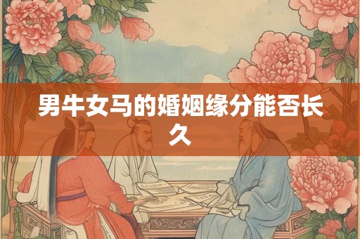 男牛女马的婚姻缘分能否长久