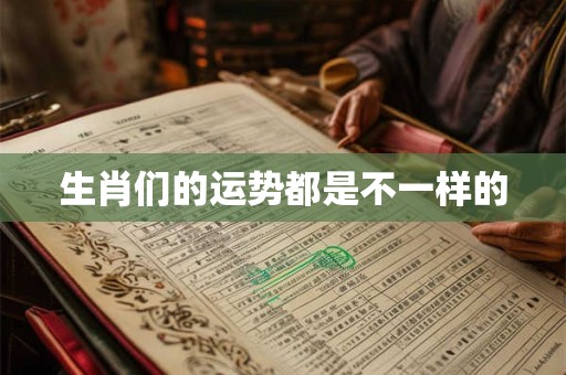 生肖们的运势都是不一样的