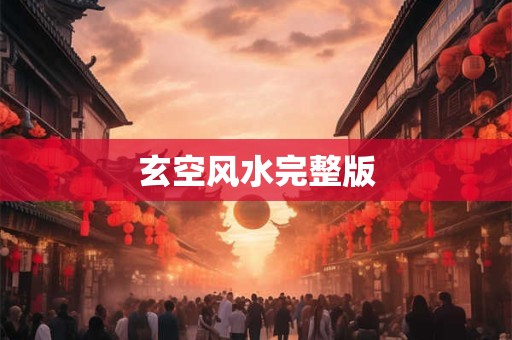 玄空风水完整版