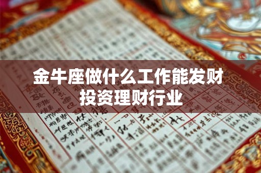 金牛座做什么工作能发财 投资理财行业