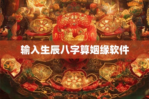输入生辰八字算姻缘软件