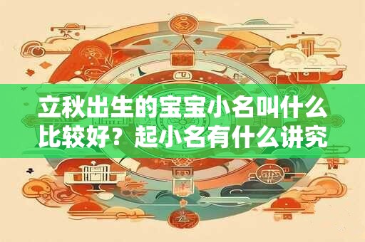 立秋出生的宝宝小名叫什么比较好？起小名有什么讲究？