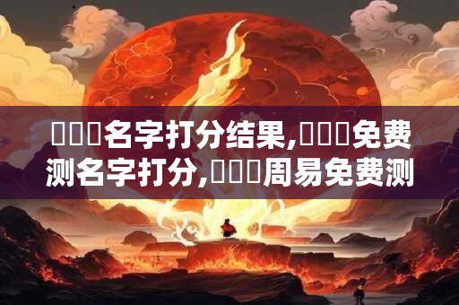 鄭書揚名字打分结果,鄭書揚免费测名字打分,鄭書揚周易免费测名字打分