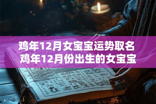 鸡年12月女宝宝运势取名 鸡年12月份出生的女宝宝名字大全